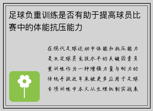 足球负重训练是否有助于提高球员比赛中的体能抗压能力