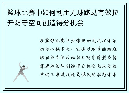 篮球比赛中如何利用无球跑动有效拉开防守空间创造得分机会