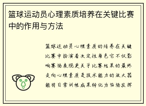篮球运动员心理素质培养在关键比赛中的作用与方法
