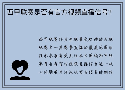 西甲联赛是否有官方视频直播信号？