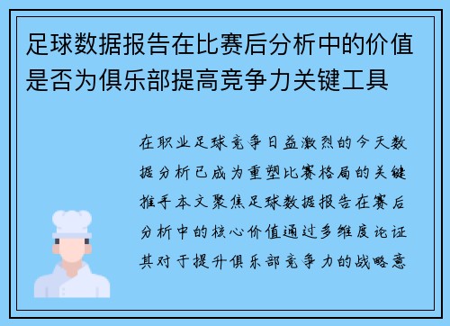足球数据报告在比赛后分析中的价值是否为俱乐部提高竞争力关键工具