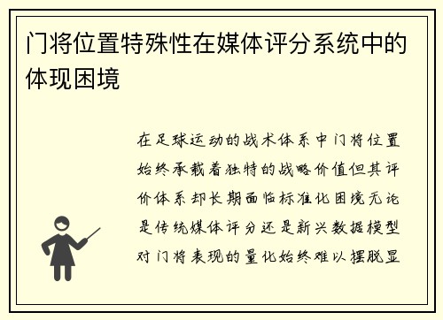 门将位置特殊性在媒体评分系统中的体现困境
