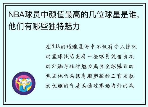 NBA球员中颜值最高的几位球星是谁，他们有哪些独特魅力