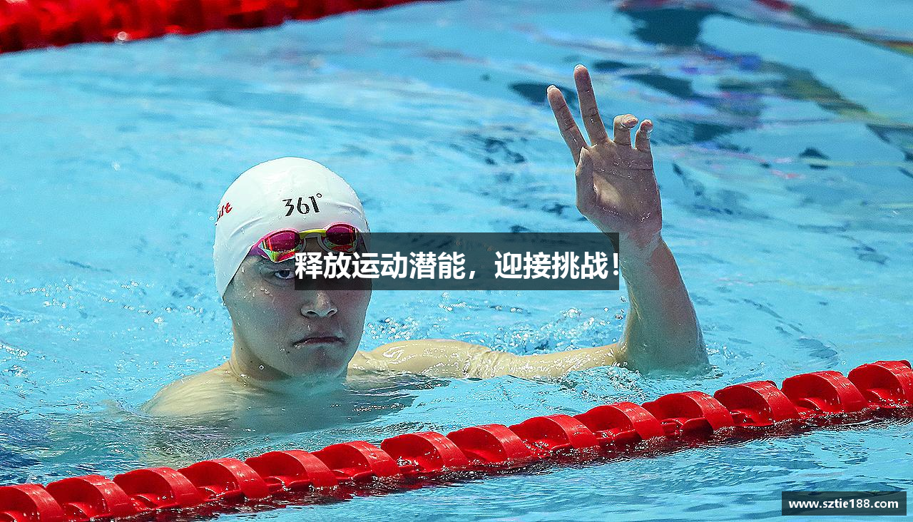 释放运动潜能，迎接挑战！