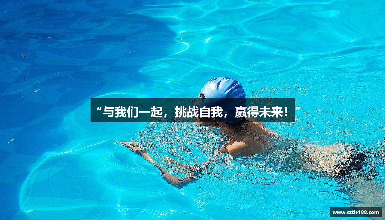 “与我们一起，挑战自我，赢得未来！”