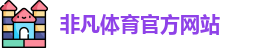 非凡体育(中国Macao)官方网站